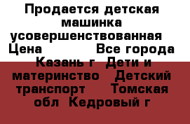 Продается детская машинка усовершенствованная › Цена ­ 1 200 - Все города, Казань г. Дети и материнство » Детский транспорт   . Томская обл.,Кедровый г.